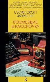Возмездие в рассрочку