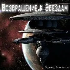 Возвращение к звездам