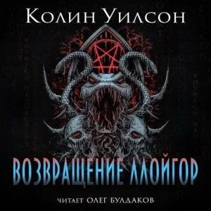 Возвращение ллойгор