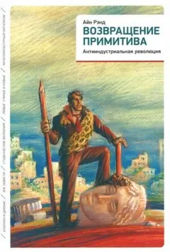 Возвращение примитива. Антииндустриальная революция