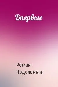 Впервые