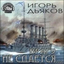Врагу не сдается…