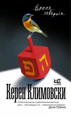 Время говорить