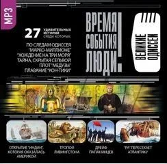 Время. События. Люди. Великие одиссеи