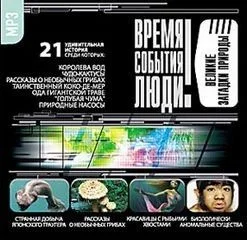 Время. События. Люди. Великие загадки природы
