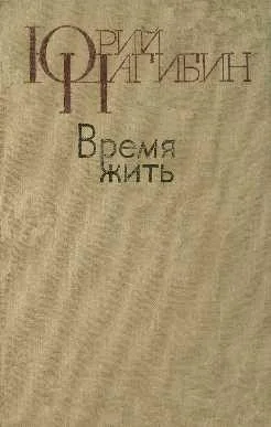 Время жить