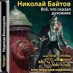 Все, что сказал духовник