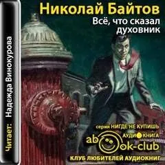 Все, что сказал духовник