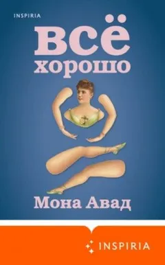 Все хорошо