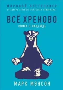 Все хреново. Книга о надежде