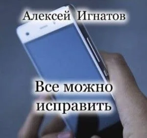 Все можно исправить