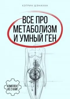 Все про метаболизм и умный ген от Кэтрин Шэнахан
