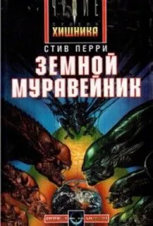 Вселенная Чужих. Чужие: 2.1. Земной муравейник