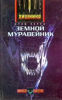 Вселенная Чужих. Чужие: 2.1. Земной муравейник