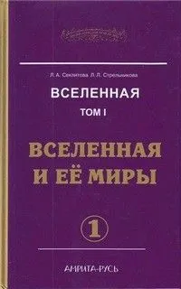Вселенная и ее миры. часть-1