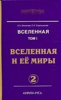 Вселенная и ее миры. часть-2