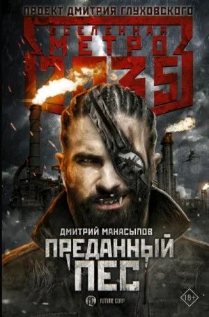 Вселенная «Метро 2035»: 63.2.2. Пёс против зверья. Преданный пёс