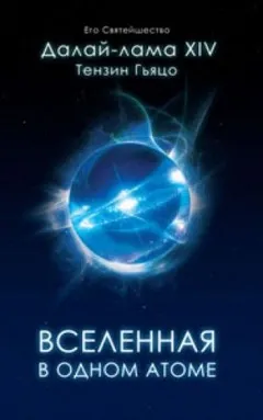 Вселенная в Одном Атоме