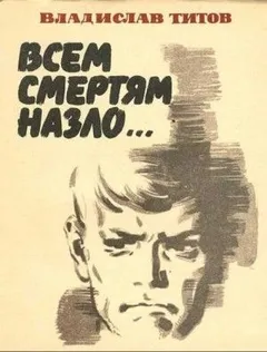 Всем смертям назло...