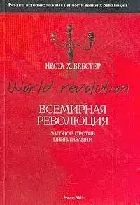 Всемирная революция