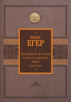 Всеобщая история стран и народов мира. Избранное