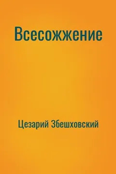 Всесожжение