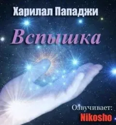 Вспышка