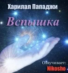 Вспышка