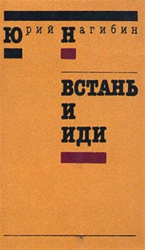 Встань и иди
