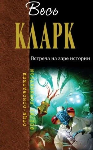 Встреча на заре истории