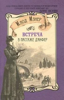 Встреча в Пассаже д'Анфер