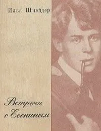 Встречи с Есениным