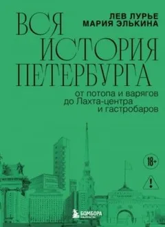 Вся история Петербурга: от потопа и варягов до Лахта-центра и гастробаров