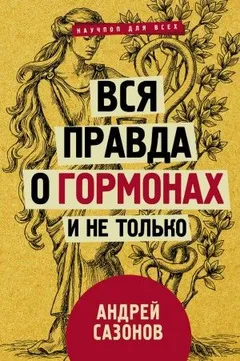 Вся правда о гормонах и не только