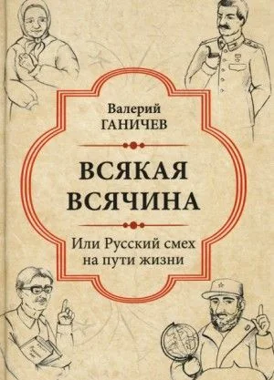 Всякая всячина. Или русский смех на пути жизни