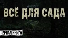Всё для сада