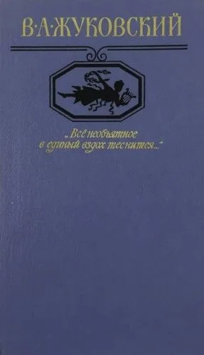 "Всё необъятное в единый вздох теснится..." Избранная лирика