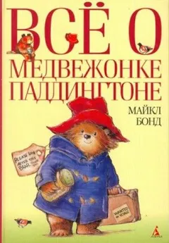 Всё о медвежонке Паддингтоне. Книга 1