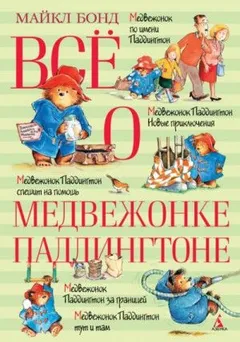 Всё о медвежонке Паддингтоне. Книга 2