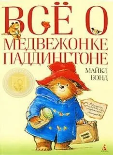 Всё о медвежонке Паддингтоне. Книга 3. Новые истории