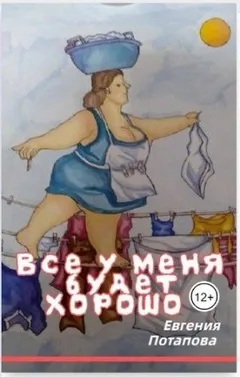 Всё у меня будет хорошо