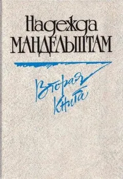 Вторая книга. Воспоминания