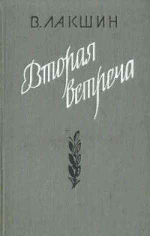 Вторая встреча. Воспоминания и портреты