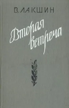 Вторая встреча. Воспоминания и портреты