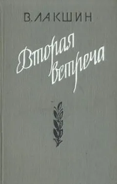 Вторая встреча (Воспоминания и портреты)