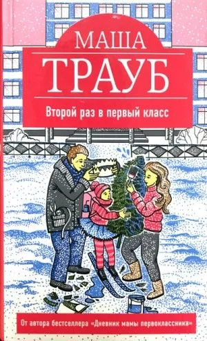 Второй раз в первый класс