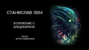 Вторжение с Альдебарана
