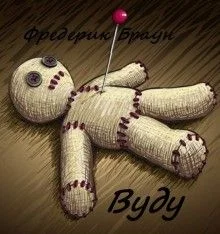 Вуду