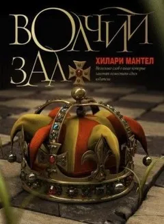 Вулфхолл, или Волчий зал
