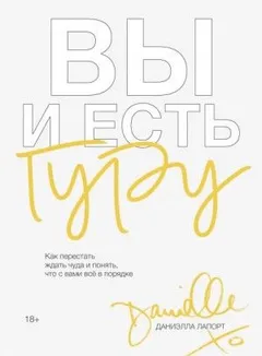 Вы и есть гуру. Как перестать ждать чуда и понять, что с вами всё в порядке